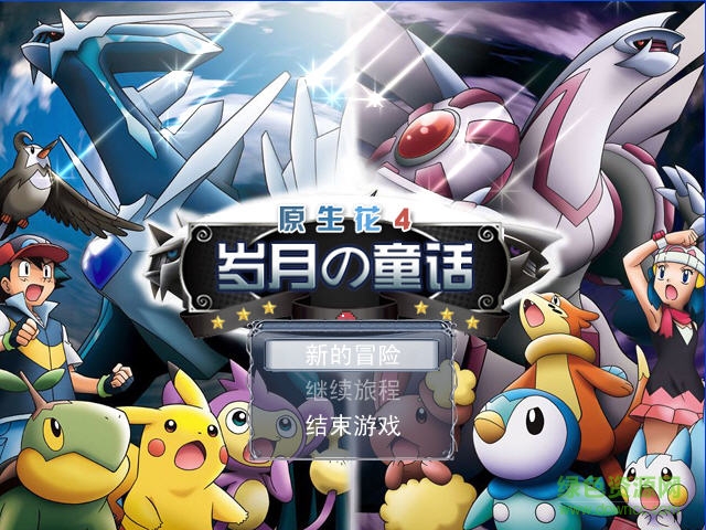 口袋妖怪原生花4  0
