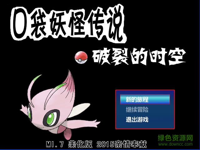 口袋妖怪傳說破裂的時空 v1.7 綠色美化硬盤版 0