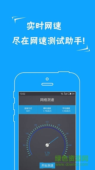 手機(jī)網(wǎng)速測(cè)試助手 v5.0 安卓版 0