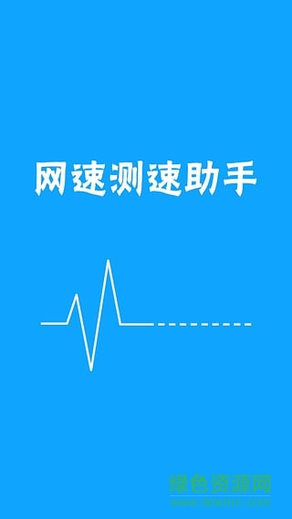 手機(jī)網(wǎng)速測(cè)試助手 v5.0 安卓版 2