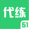 51代練手機(jī)版