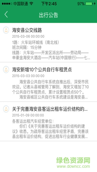 暢行海安軟件 v1.0.59 安卓版 0