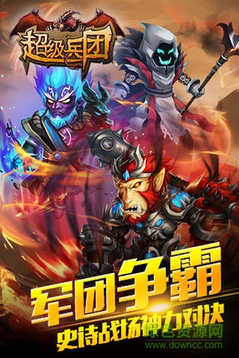 超級(jí)兵團(tuán)手機(jī)版 v1.1.0 安卓版 0