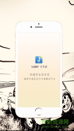 玩越野app(越野自駕游) v1.2.6 安卓版 0