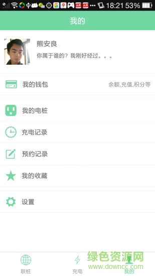 聯(lián)樁新能源 V2.1.0 安卓版 1