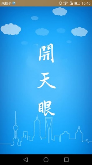 開天眼(空氣質量查詢) v1.0 安卓版 0