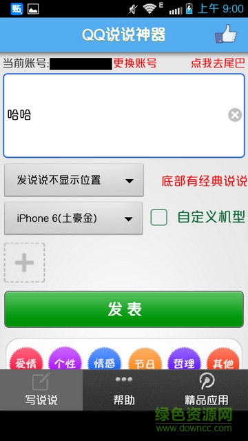 QQ說說神器可帶圖修改版 v1.12.31 安卓最新版 0