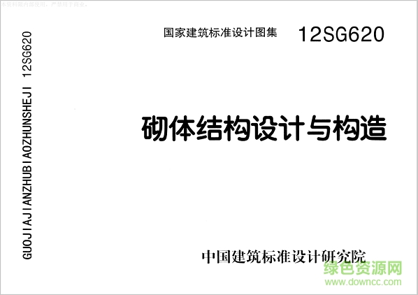 12sg620砌體結(jié)構(gòu)設(shè)計(jì)與構(gòu)造圖集 pdf高清電子版 0