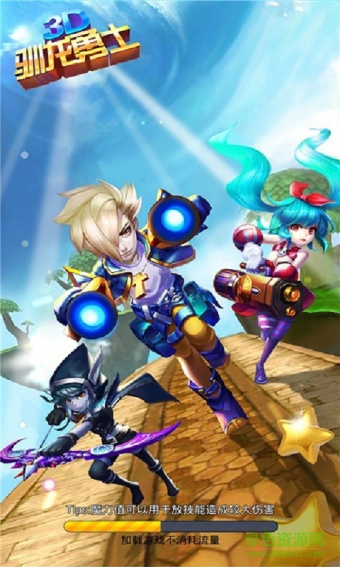 3D馴龍勇士 v1.031 安卓版 0