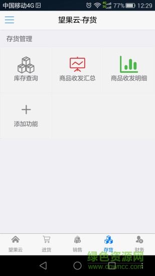 望果云(進(jìn)銷存) v1.1.0 安卓版 0