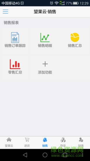 望果云(進(jìn)銷存) v1.1.0 安卓版 1
