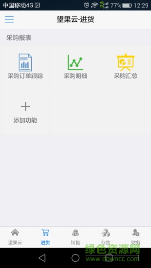 望果云(進(jìn)銷存) v1.1.0 安卓版 2