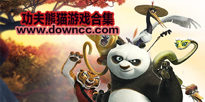 功夫熊貓3手游下載-功夫熊貓最新版-功夫熊貓百度版