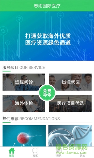 春雨國際醫(yī)療網(wǎng)平臺 v1.0.41 官方安卓版 2