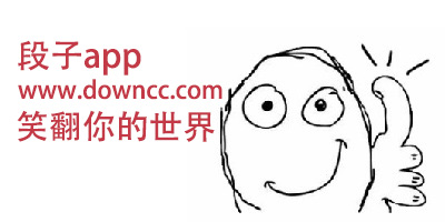 段子軟件大全-內(nèi)涵段子精選-搞笑段子下載