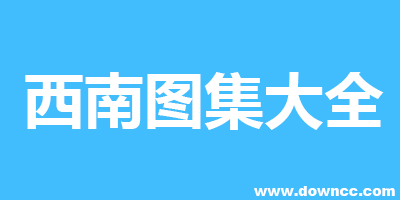 西南圖集