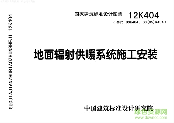 12k404地面輻射供暖系統(tǒng)施工安裝圖集 pdf高清電子版 0