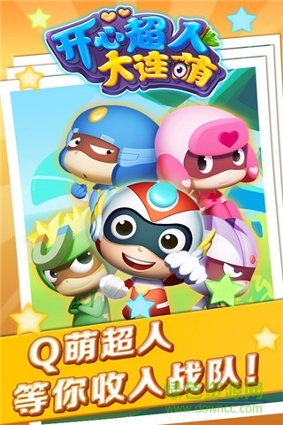 開心超人大連萌 v1.5.0 安卓版 4