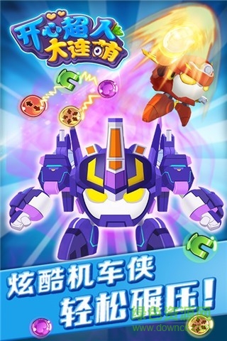 開心超人大連萌 v1.5.0 安卓版 0