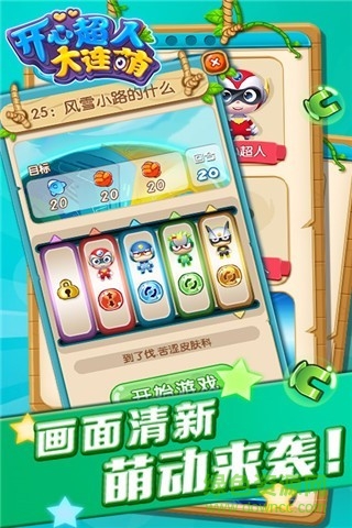 開心超人大連萌ios版 v1.0.1 iphone越獄版 1