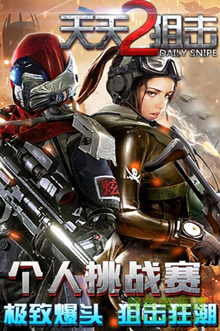 天天狙擊2游戲 v1.18.6 安卓版 0
