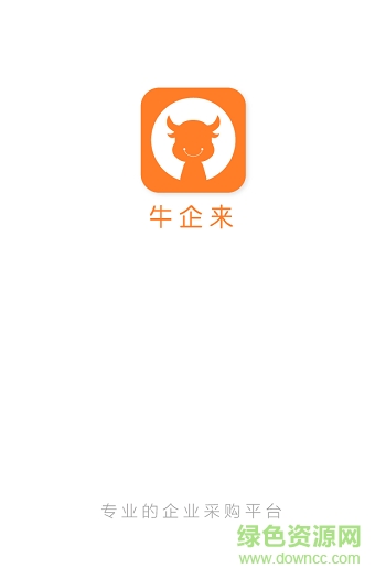 牛企來(企業(yè)采購平臺) v1.0.1 安卓版 0