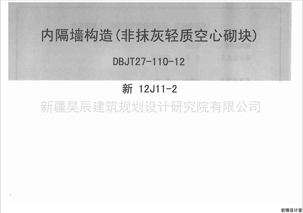 新12j11內(nèi)隔墻構(gòu)造圖集(1-2) pdf高清電子版 0