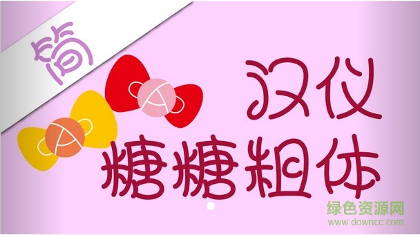 漢儀糖糖粗體簡 漢儀糖糖粗體簡