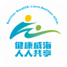 健康威海