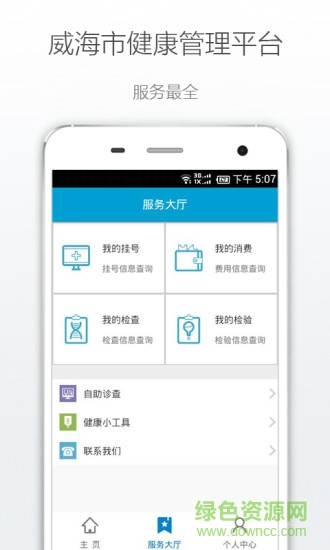 健康威海 v1.0.0 安卓版 1