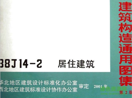 88j14 2居住建筑圖集(第二版) pdf電子版 0