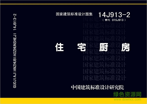 14j913 2 住宅廚房圖集 pdf高清電子版 0