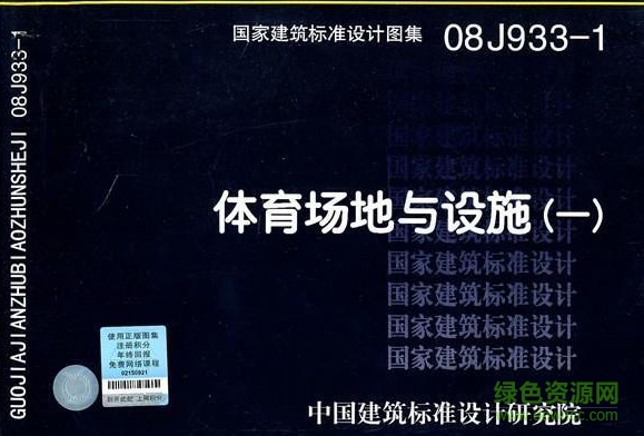 08J933-1體育場(chǎng)地與設(shè)施(一)圖集電子版 pdf高清完整版 0
