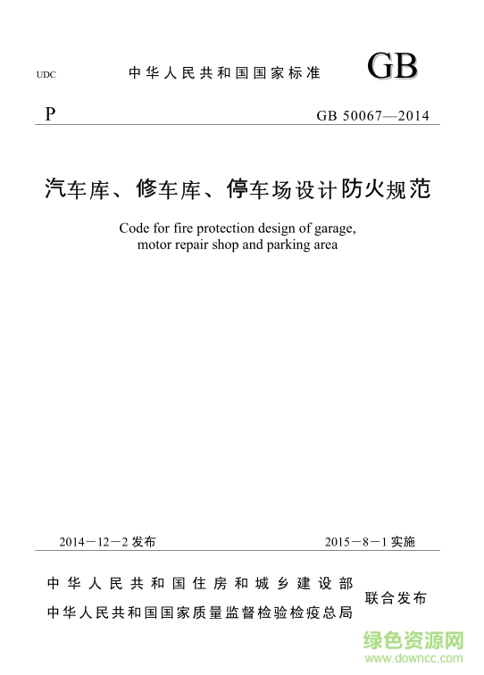 gb50067-2014汽車庫/修車庫/停車場設(shè)計防火規(guī)范正式版 pdf掃描版 0