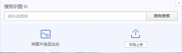 搜狗識(shí)圖器 v1.1 綠色版 0