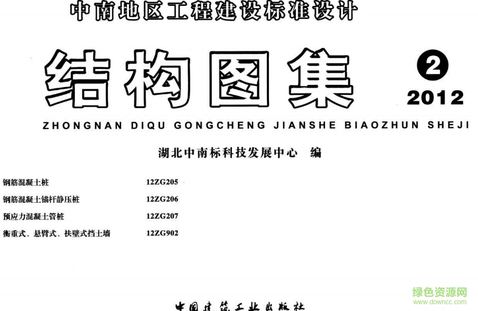 中南標(biāo)12zg206圖集