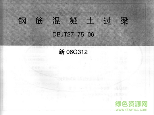 新06g312鋼筋混凝土過梁圖集 pdf高清電子版 0