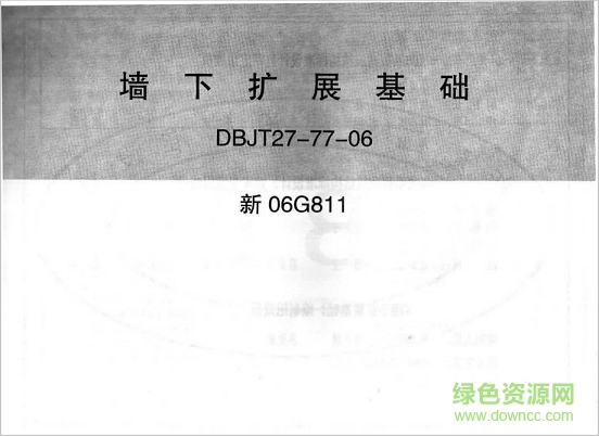 新06g811墻下擴展基礎(chǔ)圖集 pdf高清電子版 0