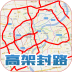 上海高架封路快查軟件