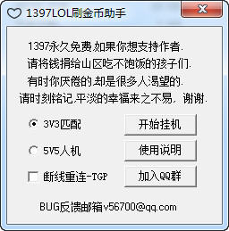1397LOL刷金幣助手 v1.0 防封穩(wěn)定版 0