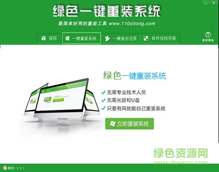綠色一鍵重裝系統(tǒng)最新下載