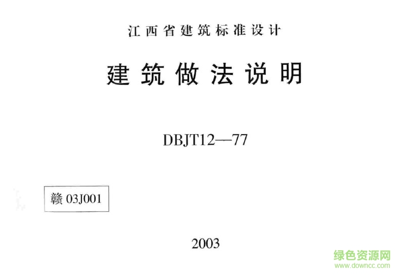 贛03J001圖集 建筑做法說明 0