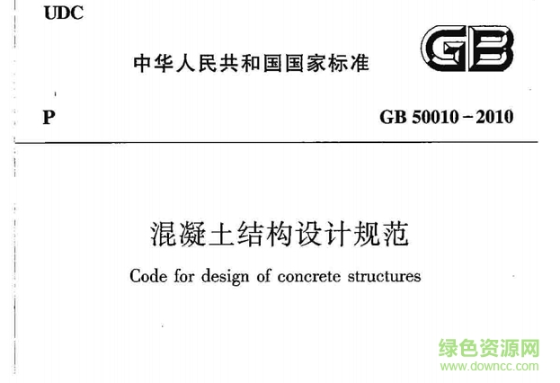 gb50010-2010混凝土結(jié)構(gòu)設(shè)計(jì)規(guī)范(含條文說明) pdf高清電子版 0