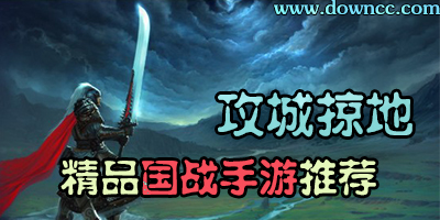 國戰(zhàn)手游
