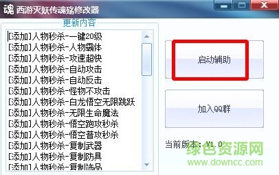 西游滅妖傳魂殤修改器 v1.0 無敵版 0