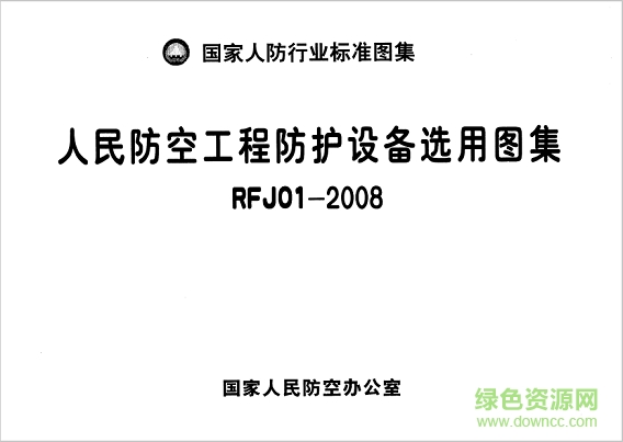 rfj01-2008人民防空工程防護(hù)設(shè)備選用圖集 pdf高清電子版 0