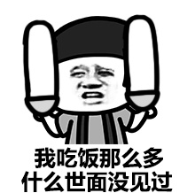 这B装的有点大表情包