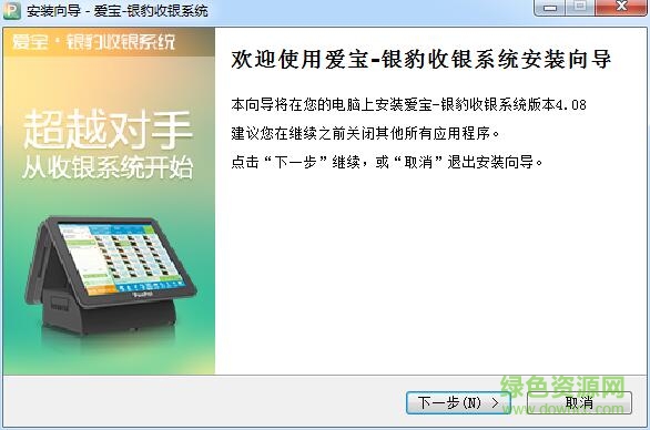 愛寶銀豹收銀軟件 v4.08 官方版 0