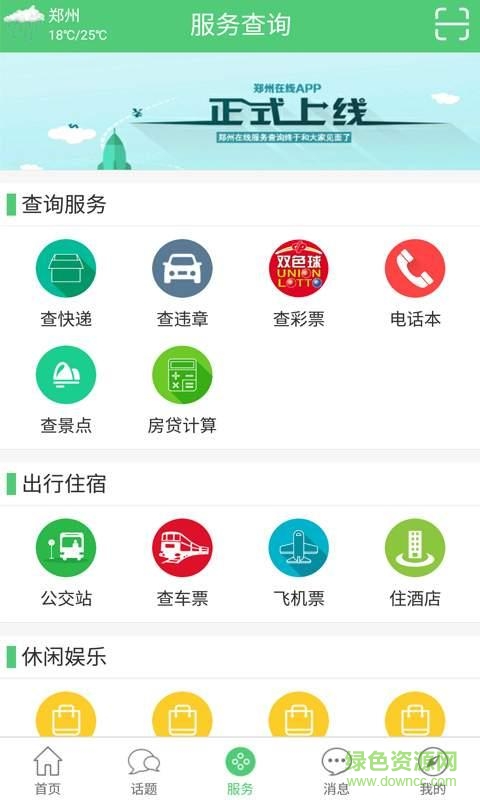 鄭州在線手機(jī)客戶端 v1.0.21 安卓版 3