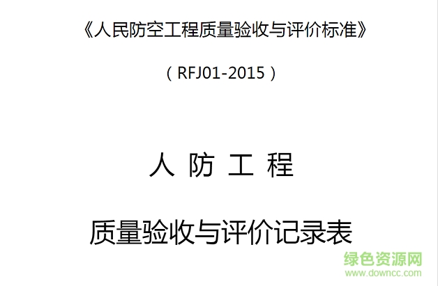 rfj01-2015人民防空工程質(zhì)量驗收與評價標(biāo)準(zhǔn) pdf高清電子版 0